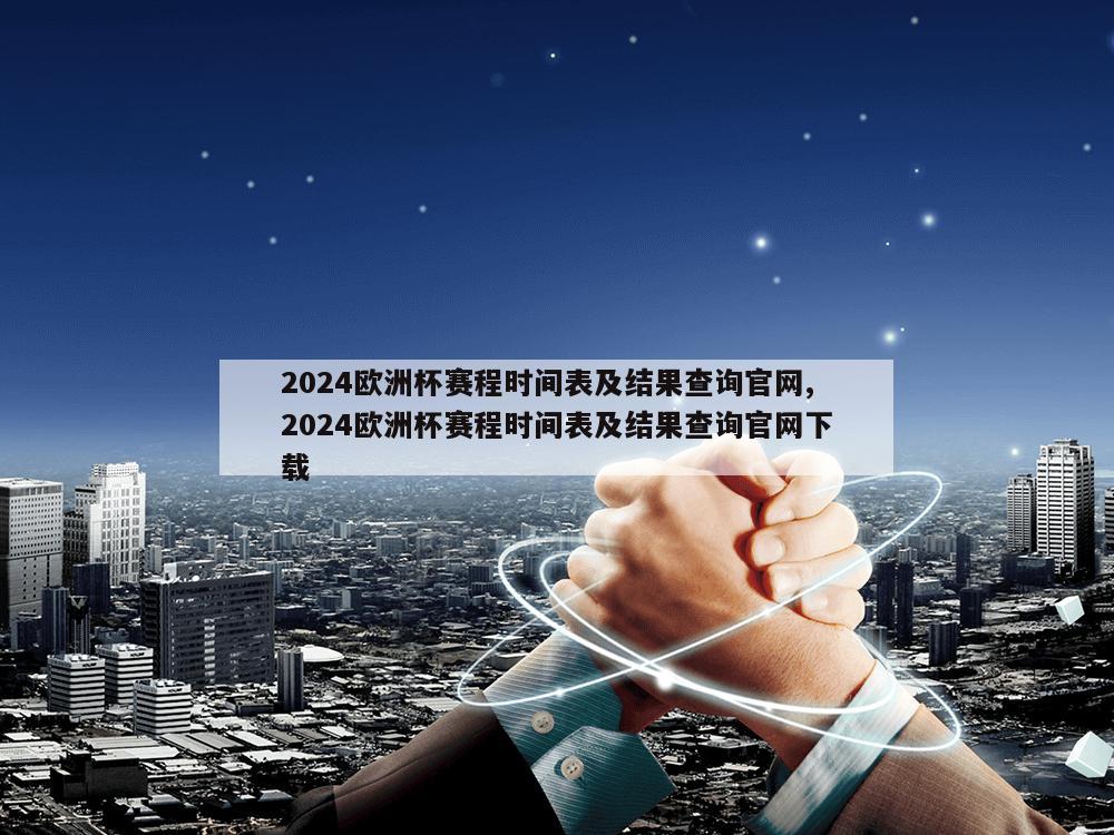 2024欧洲杯赛程时间表及结果查询官网,2024欧洲杯赛程时间表及结果查询官网下载