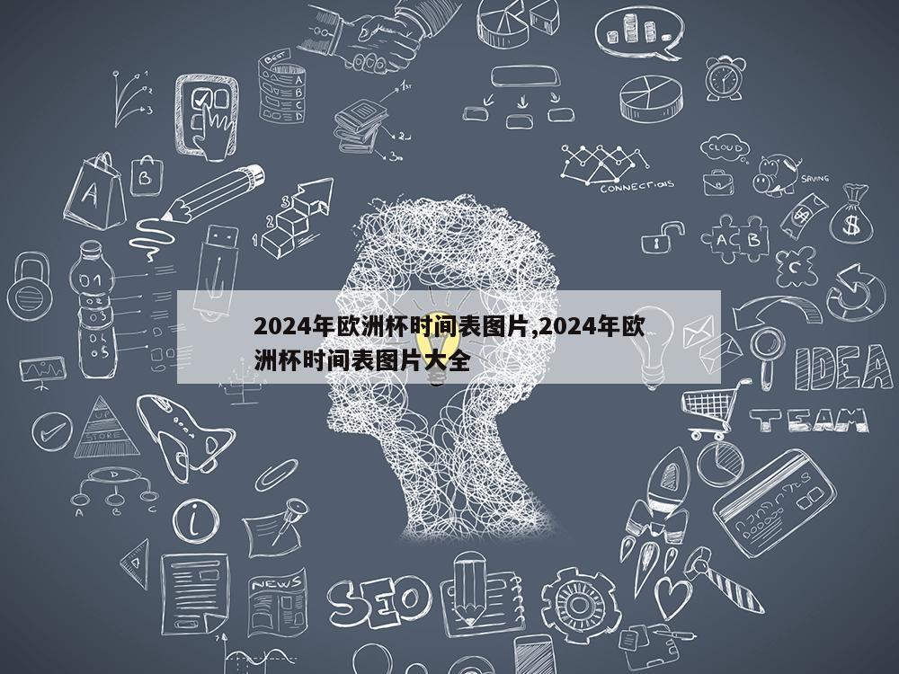 2024年欧洲杯时间表图片,2024年欧洲杯时间表图片大全