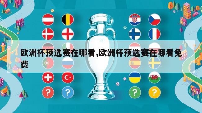 欧洲杯预选赛在哪看,欧洲杯预选赛在哪看免费