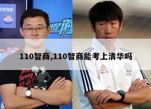 110智商,110智商能考上清华吗