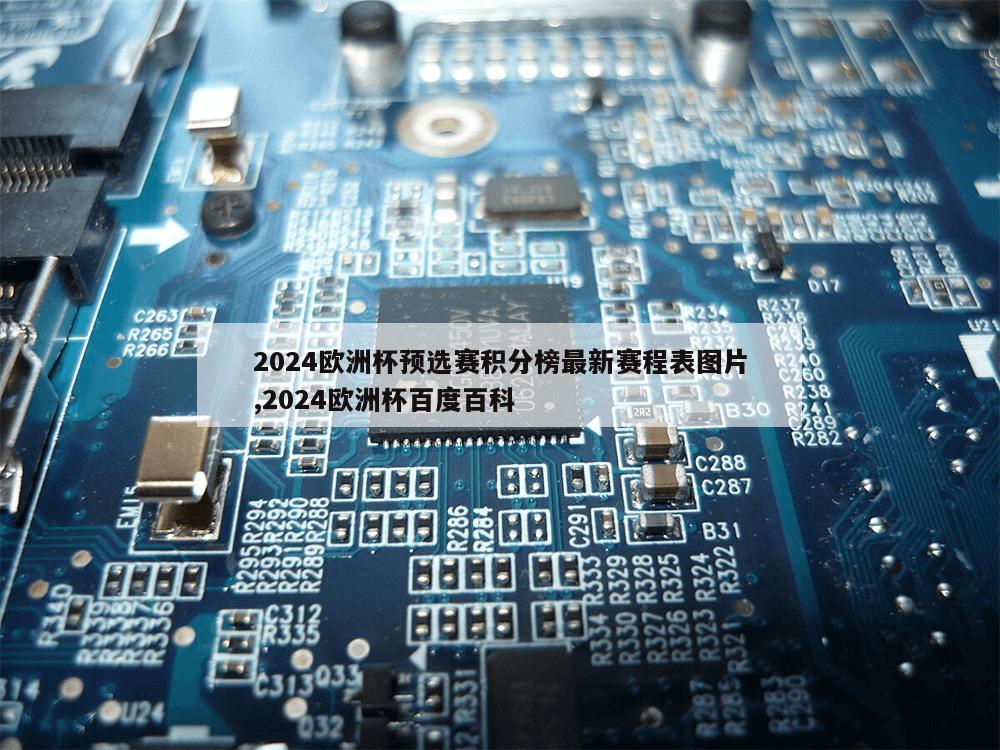 2024欧洲杯预选赛积分榜最新赛程表图片,2024欧洲杯百度百科