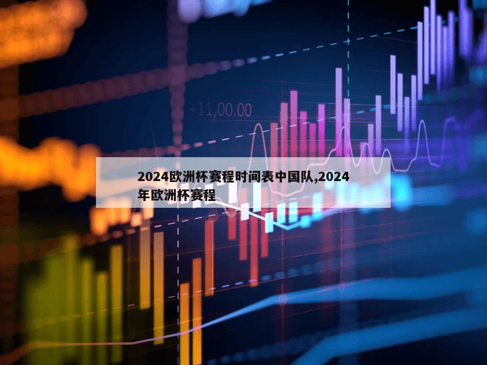 2024欧洲杯赛程时间表中国队,2024年欧洲杯赛程