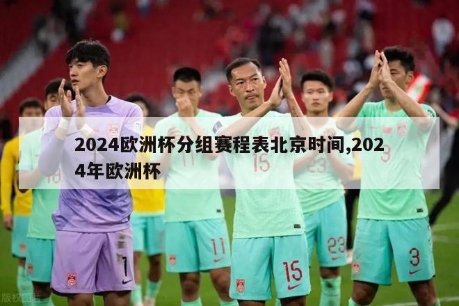 2024欧洲杯分组赛程表北京时间,2024年欧洲杯