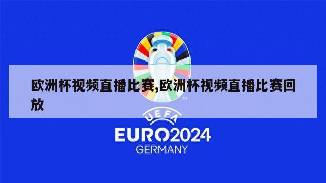 欧洲杯视频直播比赛,欧洲杯视频直播比赛回放