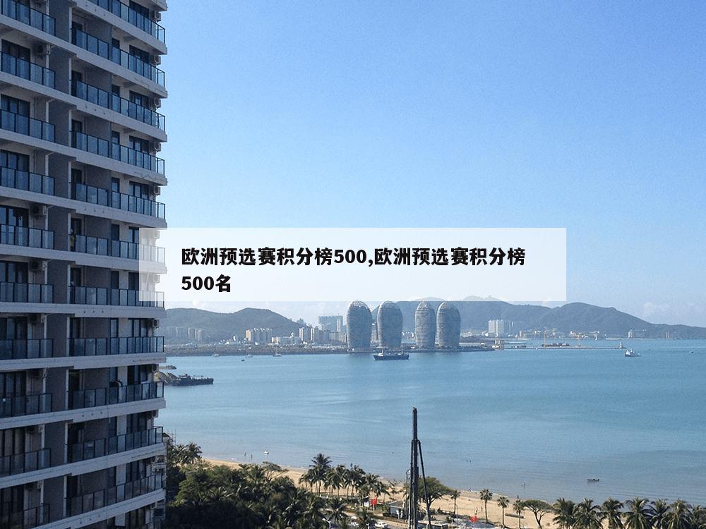 欧洲预选赛积分榜500,欧洲预选赛积分榜500名