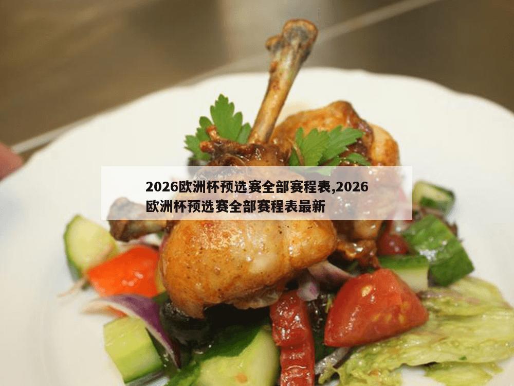 2026欧洲杯预选赛全部赛程表,2026欧洲杯预选赛全部赛程表最新