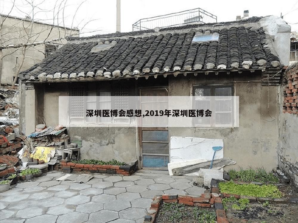 深圳医博会感想,2019年深圳医博会