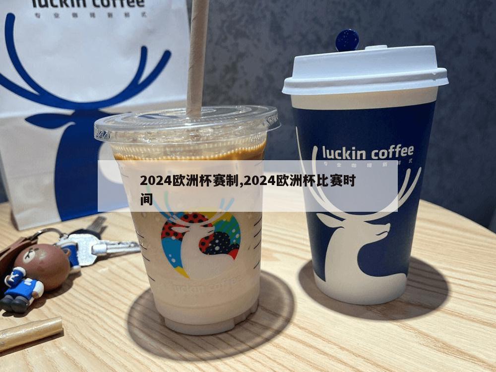 2024欧洲杯赛制,2024欧洲杯比赛时间