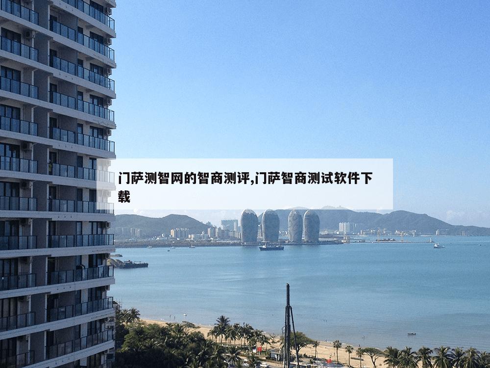 门萨测智网的智商测评,门萨智商测试软件下载