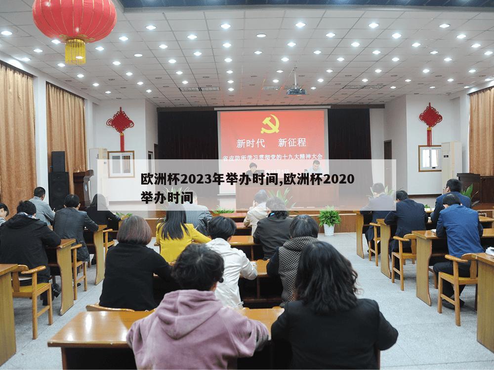 欧洲杯2023年举办时间,欧洲杯2020举办时间