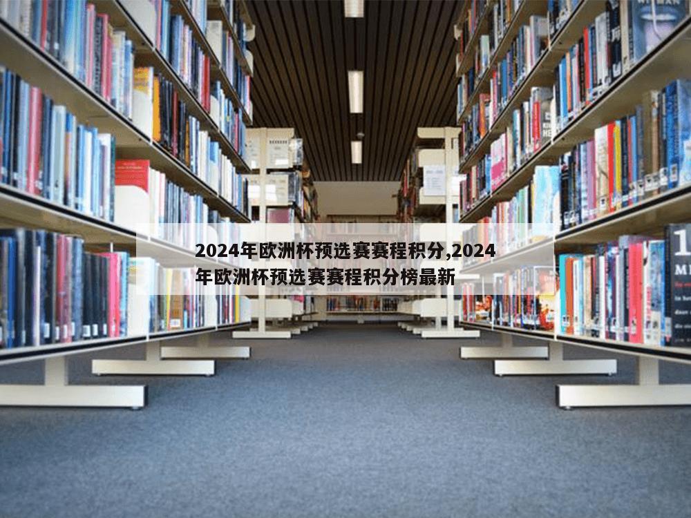 2024年欧洲杯预选赛赛程积分,2024年欧洲杯预选赛赛程积分榜最新