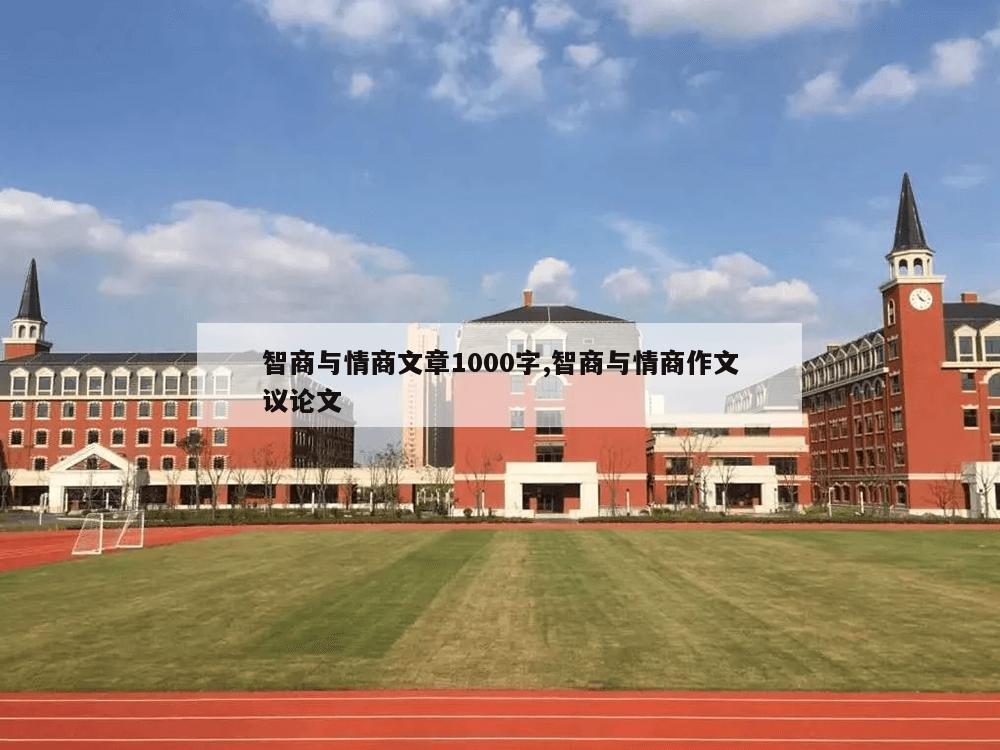 智商与情商文章1000字,智商与情商作文议论文