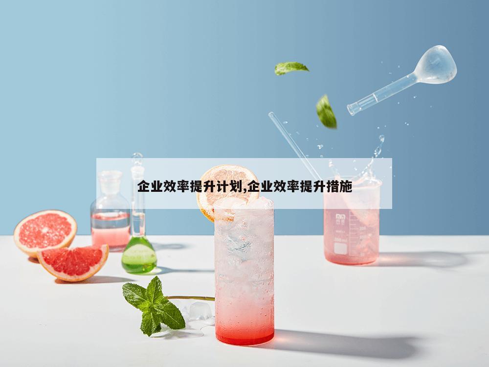 企业效率提升计划,企业效率提升措施