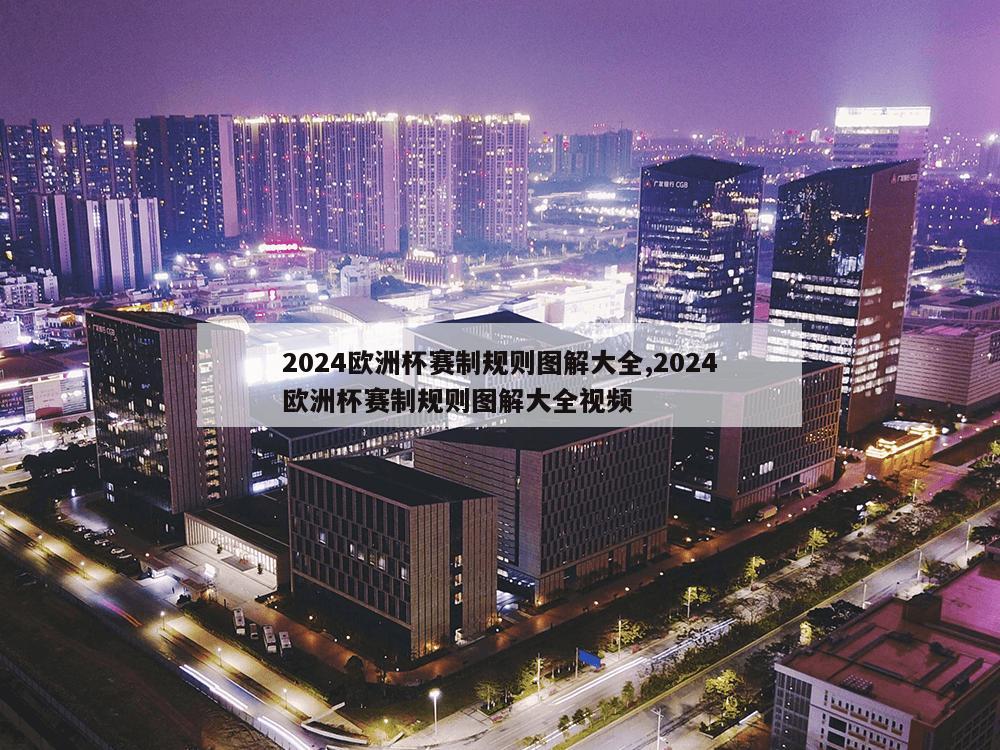 2024欧洲杯赛制规则图解大全,2024欧洲杯赛制规则图解大全视频