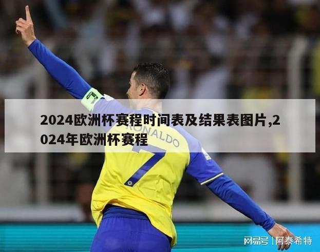 2024欧洲杯赛程时间表及结果表图片,2024年欧洲杯赛程