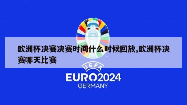 欧洲杯决赛决赛时间什么时候回放,欧洲杯决赛哪天比赛