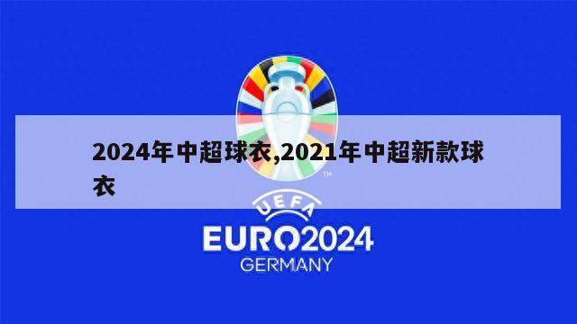 2024年中超球衣,2021年中超新款球衣