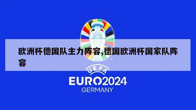 欧洲杯德国队主力阵容,德国欧洲杯国家队阵容