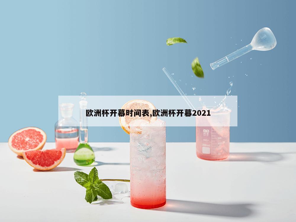 欧洲杯开幕时间表,欧洲杯开幕2021