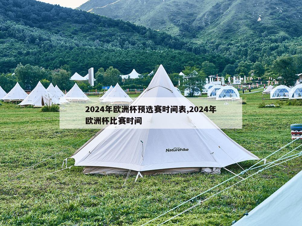 2024年欧洲杯预选赛时间表,2024年欧洲杯比赛时间