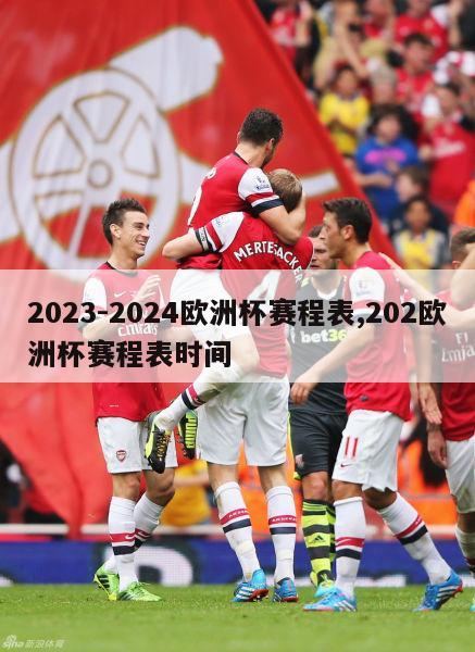 2023-2024欧洲杯赛程表,202欧洲杯赛程表时间