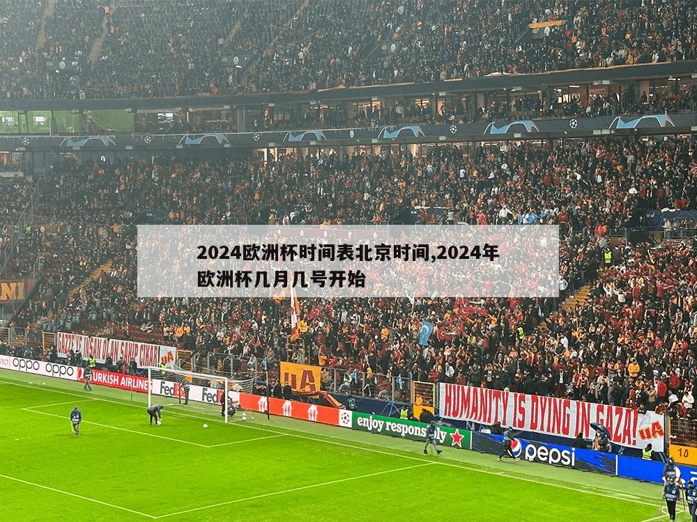 2024欧洲杯时间表北京时间,2024年欧洲杯几月几号开始