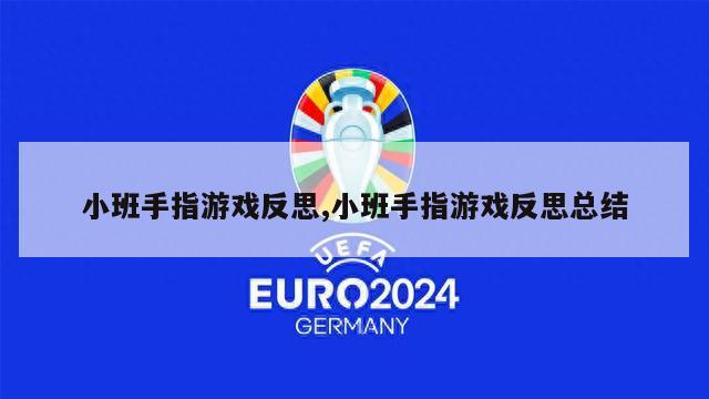 小班手指游戏反思,小班手指游戏反思总结