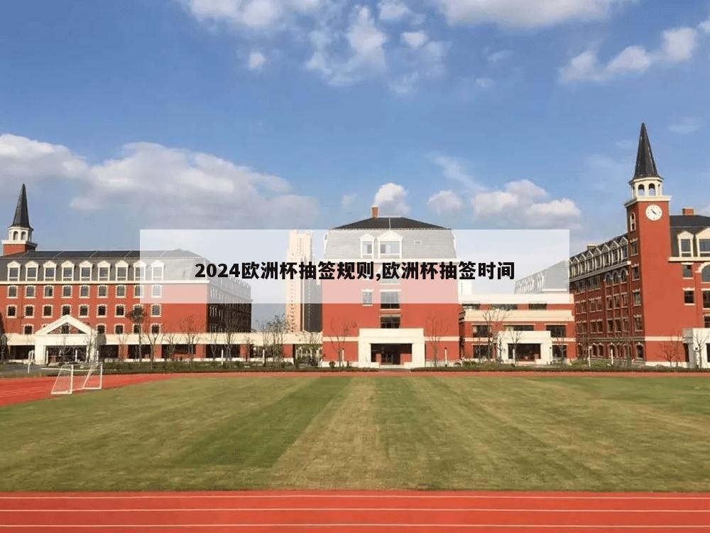 2024欧洲杯抽签规则,欧洲杯抽签时间