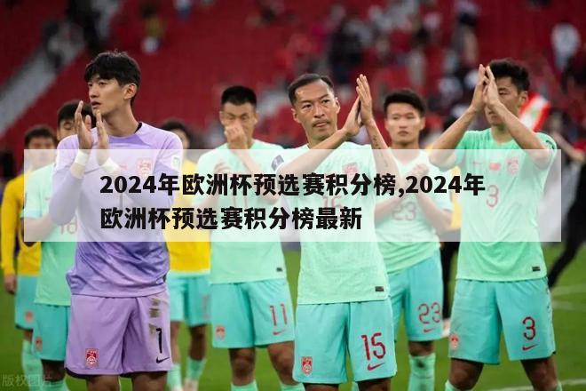 2024年欧洲杯预选赛积分榜,2024年欧洲杯预选赛积分榜最新