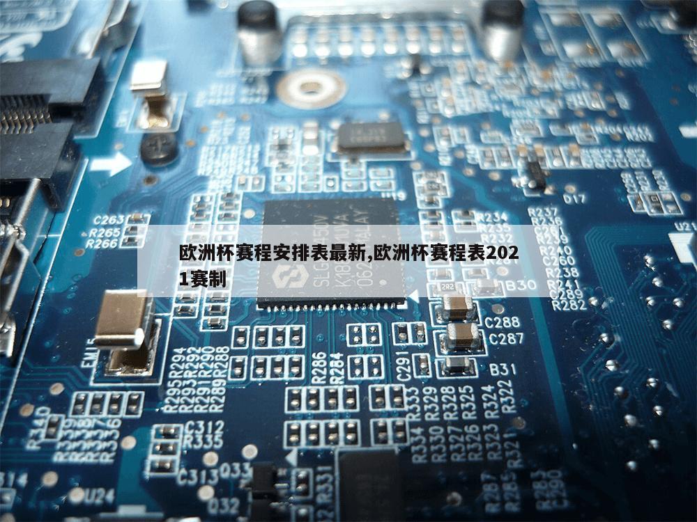 欧洲杯赛程安排表最新,欧洲杯赛程表2021赛制