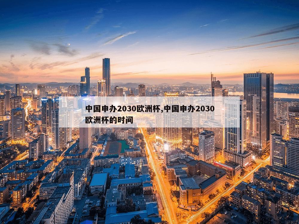 中国申办2030欧洲杯,中国申办2030欧洲杯的时间