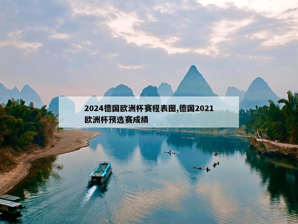 2024德国欧洲杯赛程表图,德国2021欧洲杯预选赛成绩