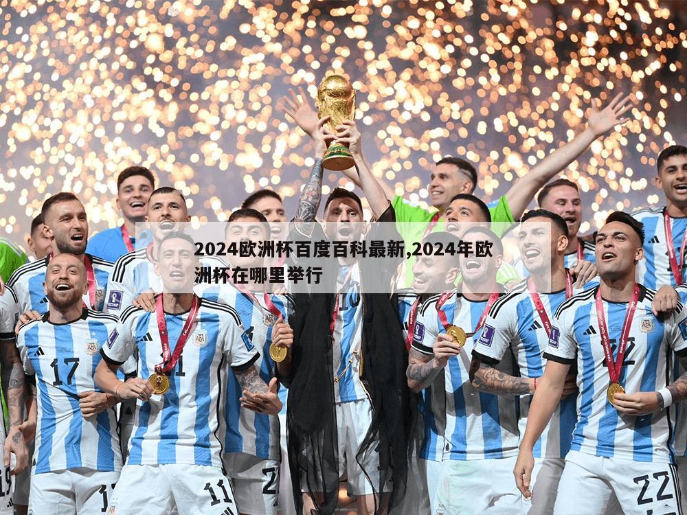 2024欧洲杯百度百科最新,2024年欧洲杯在哪里举行