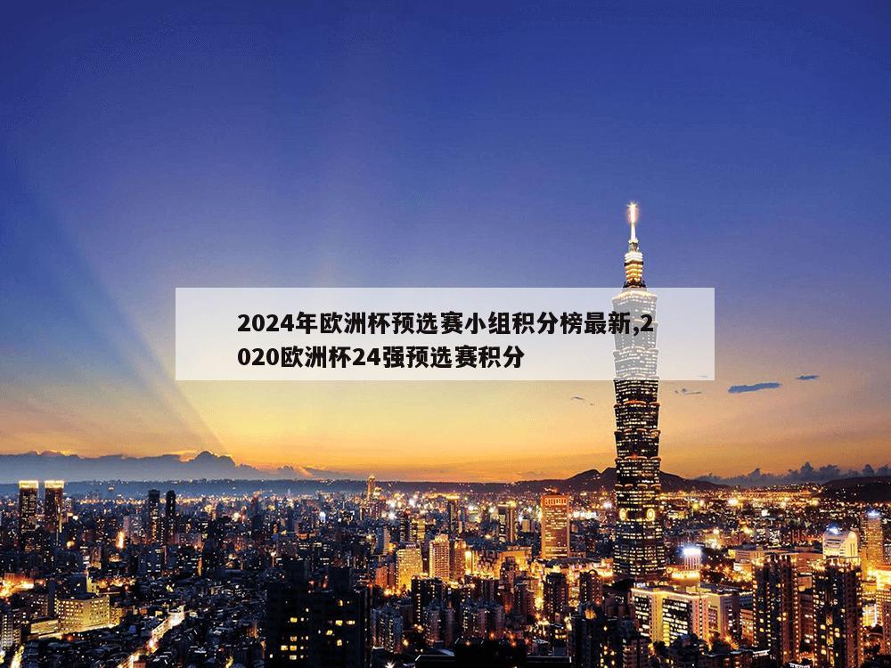 2024年欧洲杯预选赛小组积分榜最新,2020欧洲杯24强预选赛积分