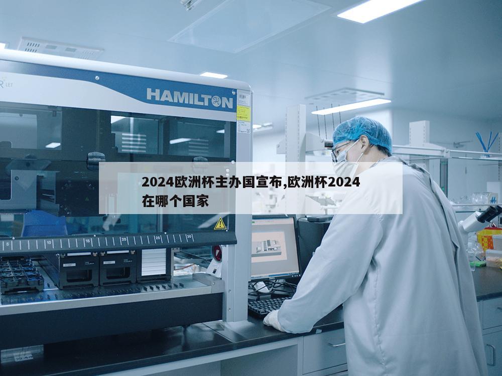 2024欧洲杯主办国宣布,欧洲杯2024在哪个国家