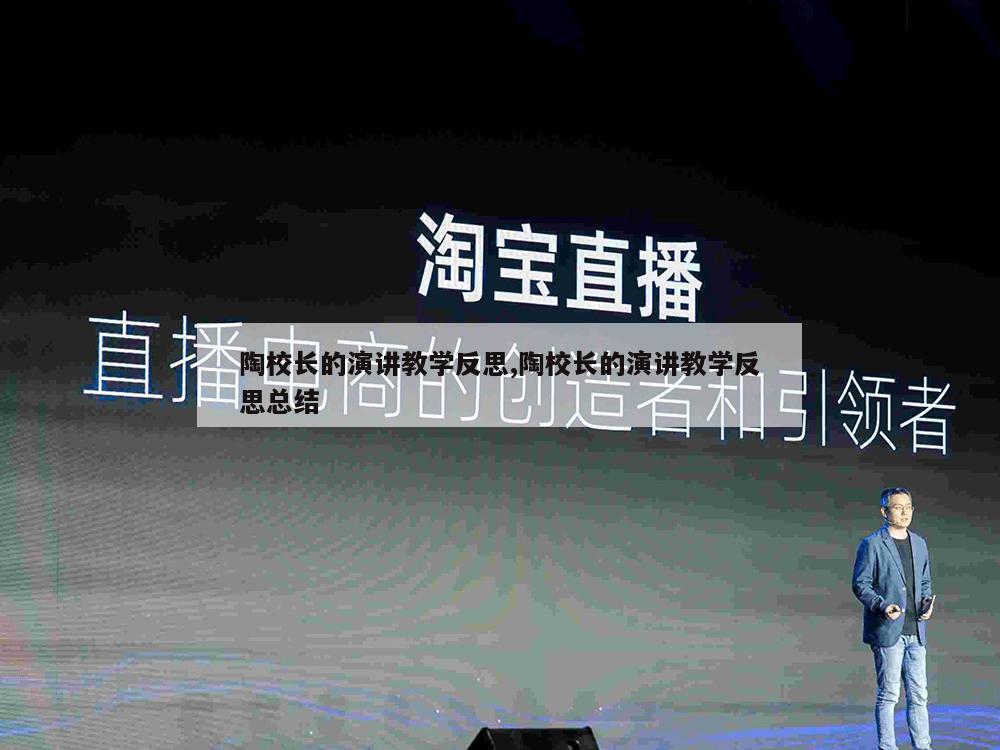 陶校长的演讲教学反思,陶校长的演讲教学反思总结