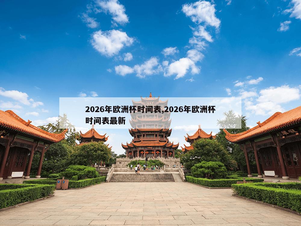 2026年欧洲杯时间表,2026年欧洲杯时间表最新