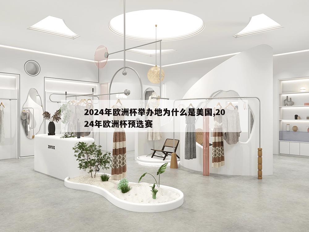 2024年欧洲杯举办地为什么是美国,2024年欧洲杯预选赛