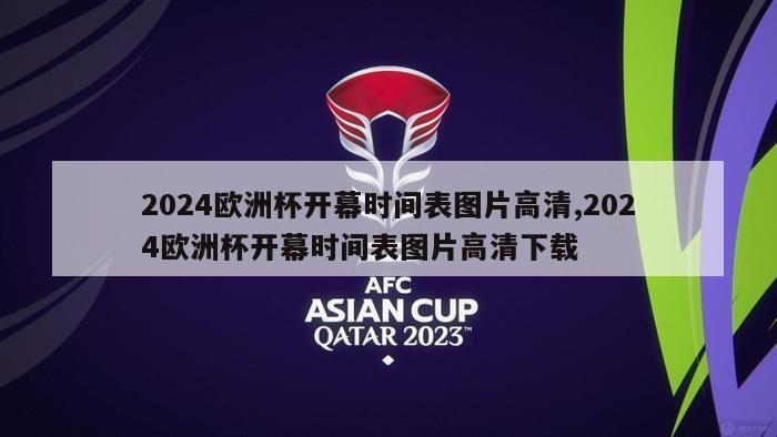 2024欧洲杯开幕时间表图片高清,2024欧洲杯开幕时间表图片高清下载